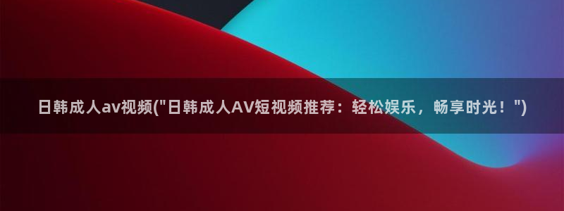 av视频播放器