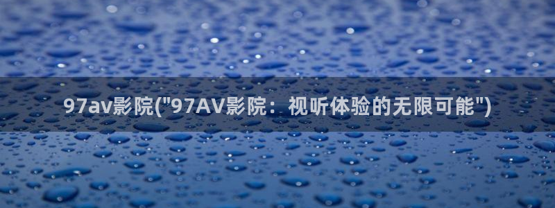 免费日本av视频