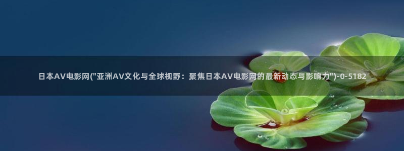 亚洲AV手机在线