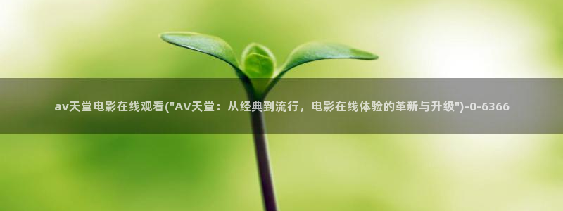 日本av免费在线播放