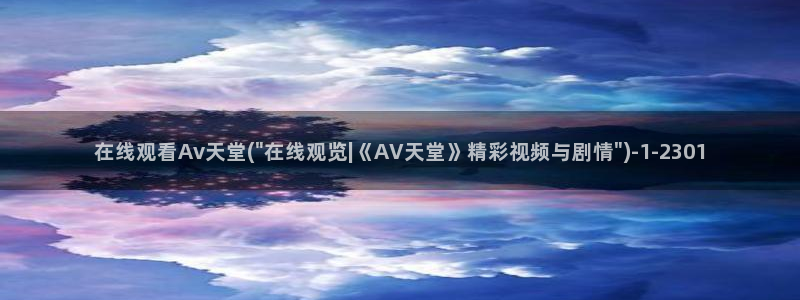 亚洲AV手机在线