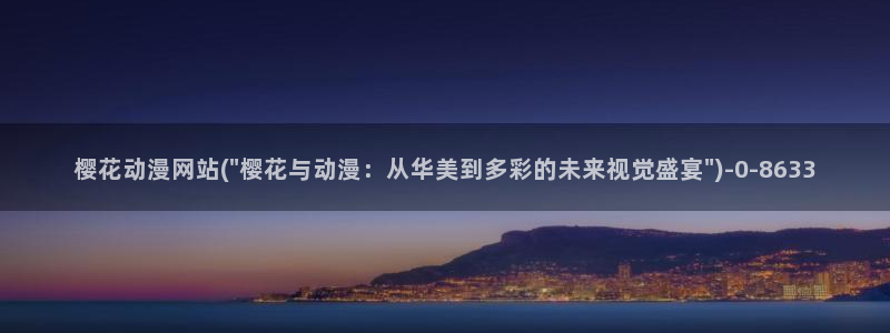 动漫新番