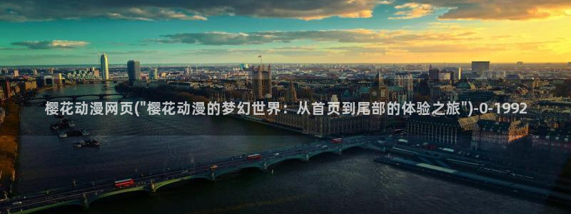 日本色情动漫：樱花动漫网页(\