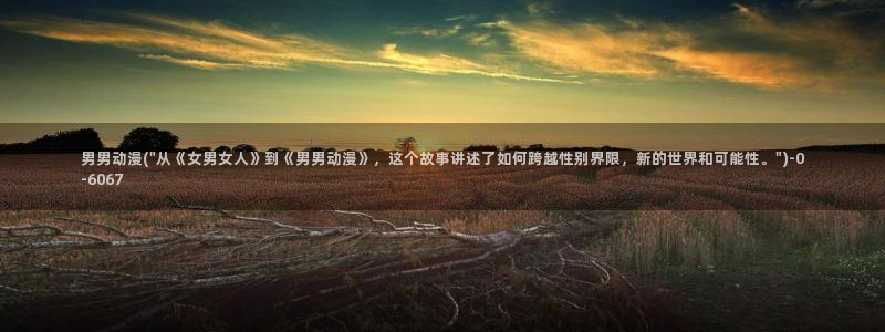 龙族动漫：男男动漫(\