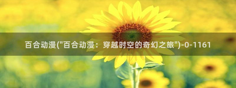 少年男仆库洛动漫：百合动漫(\