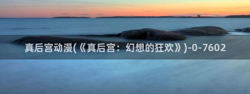 动漫花园资源网：真后宫动漫(《真后宫：幻想的狂欢》)