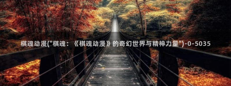 动漫美女的胸：棋魂动漫(\