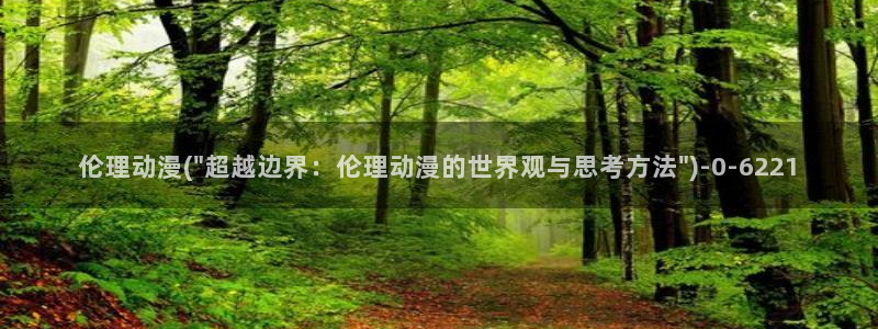 哔哩哔哩动漫：伦理动漫(\