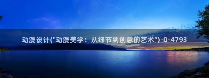 二次元动漫人物图片：动漫设计(\