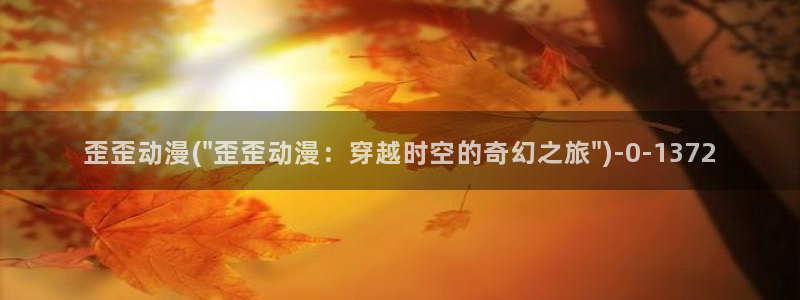 动漫网站：歪歪动漫(\