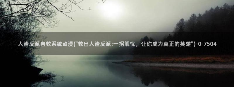ace动漫：人渣反派自救系统动漫(\