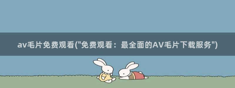 av青青草在线