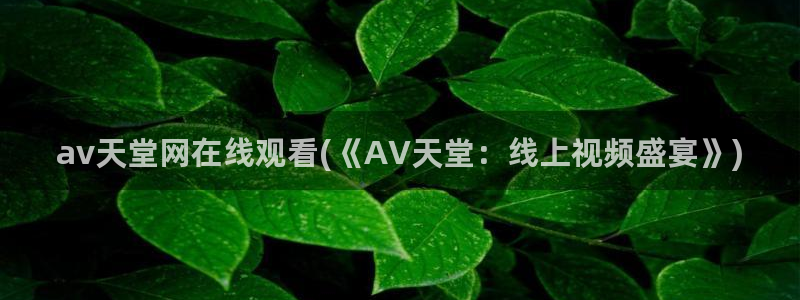 毛片aV片