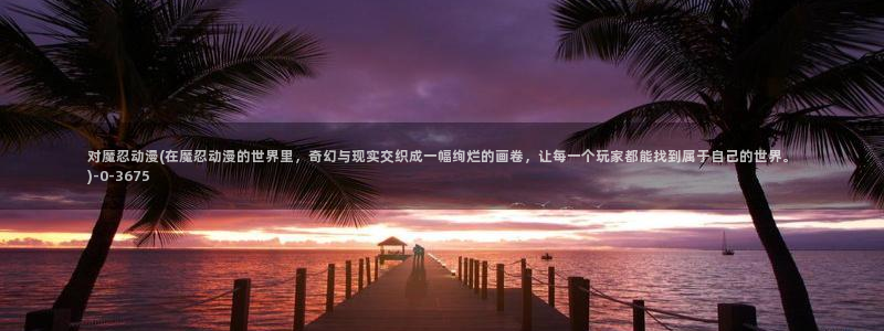 动漫免费看