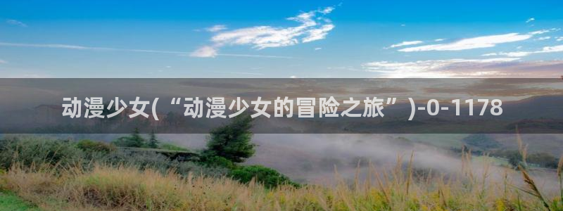 布丁动漫