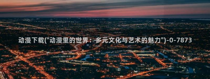 风车动漫官网