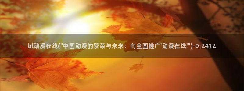 壁纸动漫