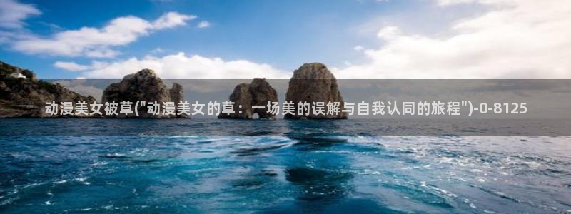 动漫本子