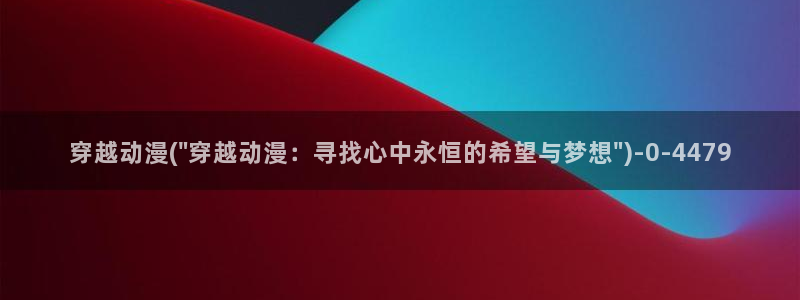 好看动漫