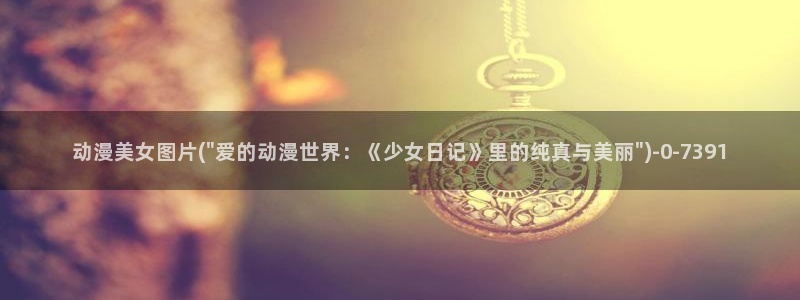 火影动漫