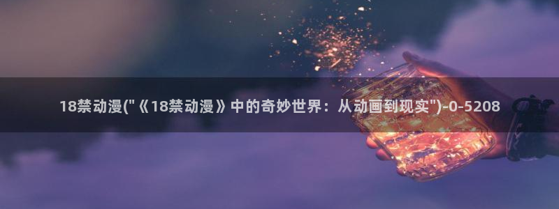 火影动漫：18禁动漫(\