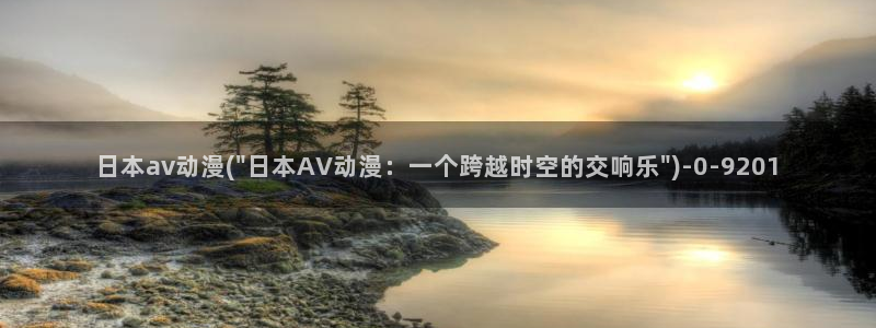 宫崎骏动漫：日本av动漫(\